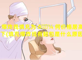 爆炸线填充为 🌼 何价格居高不下(填充爆炸线有鼓包是什么原因)